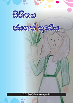 Sihinaya Jayagath Kumariya-compressed - Kusala Samaraweera.png